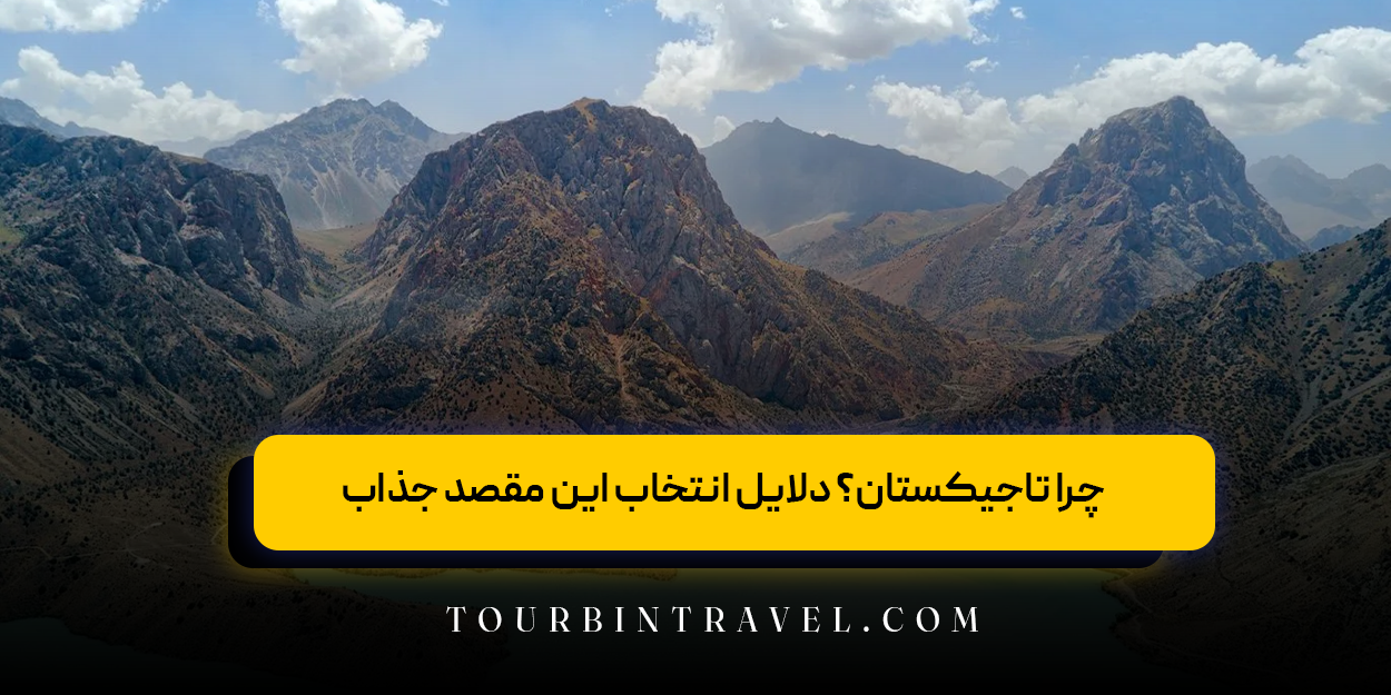 چرا تاجیکستان؟ دلایل انتخاب این مقصد جذاب